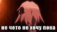 не-чето-не-хочу-пока-не-хочу.gif