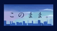 このまま。 ft.鳴花ヒメ wAmy