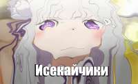 Исеккайчики.png
