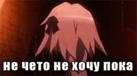 не чето не хочу пока.avif