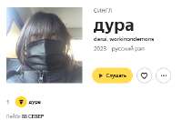 Screenshot 2025-06-08 at 18-51-34 darui workinondemons альбом дура слушать онлайн бесплатно на Яндекс Музыке в хорошем качестве.png