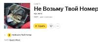 Screenshot 2025-06-08 at 18-51-21 slja darui альбом Не Возьму Твой Номер слушать онлайн бесплатно на Яндекс Музыке в хорошем качестве.png