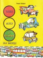 tanja-petja-sharik-na-ulice-01.jpg