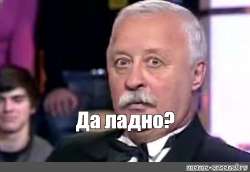 да ладно.jpg