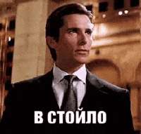 в стоило.gif