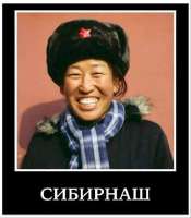 сибирнаш.jpg