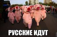 русские идут.jpg
