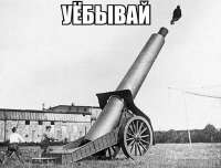 уебывай.jpg