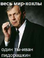 весь мир хохлы.jpg