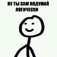 ну ты сам подумай логически.jpg