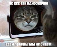 всей правды мы не знаем.png