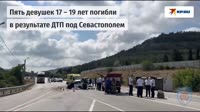 Пять молодых девушек погибли в аварии под Севастополем.mp4