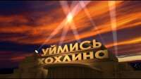 уимись хохлина.jpg