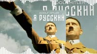 гитлер - я пидорашка.mp4