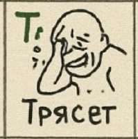трясёт.jpg