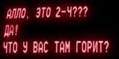 что у в вас там горит.jpg