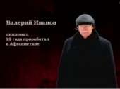 ВАЛЕРИЙ ИВАНОВ3.png