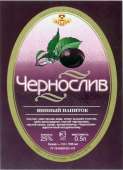chernosliv-vinnyj-napitok-Omsk.jpg