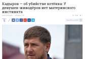Кадыров — об убийстве котёнка- У девушек-живодёров нет мате[...].png