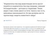 Кадыров — об убийстве котёнка- У девушек-живодёров нет мате[...].png
