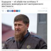 Кадыров — об убийстве котёнка- У девушек-живодёров нет мате[...].png