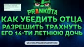 Пранкота.webm