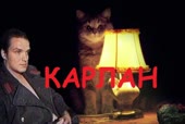 КАРЛАН.webm