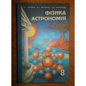 kniga-fizika-astronomiya-8-klas.jpg