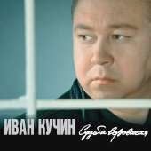 ivan-kuchin-sudba-vorovskaya-1.jpg