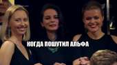 Когда пошутил альфа.jpg