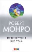 RobertMonroPuteshestviyavnetela.jpeg
