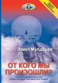 166039-ernst-muldashev-ot-kogo-my-proizoshli.jpg330.jpg