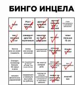 Бинго инцела.JPG