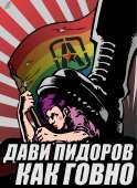Дави пидоров как говно.png