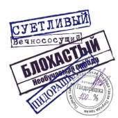 штамп суетливый пидорашка.png