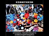 Komunizm-HronikaPikiruushegoBombardirovshikaI.webm