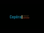 Хуй Сереги.webm