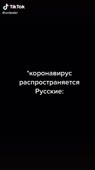 Коронавирус русские.mp4