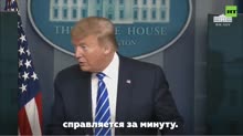 Трамп предложил вводить больным коронавирусом дезинфицирующ[...].mp4