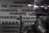 1632270423previewрусские вперед.png