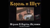 играли в карты мужики.mp4