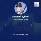 Последний звонок срочника Евгения Дёмина в службу спасения [...].mp4