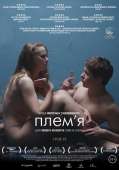 Племя(фильм,2014).jpg