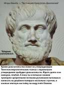 Аристотель Двачевский, цитата 1.png