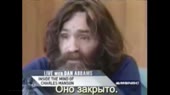 Чарльз Мэнсон Charles Manson (russian subtitles).mp4