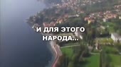 Вставайте белые люди.mp4