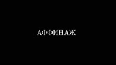 LIVE - АФФИНАЖ  - МЕЧТА.webm