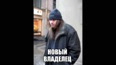 новый владелец.mp4