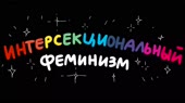 Сексизм.webm