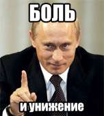 боль и унижение.png